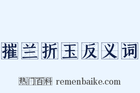 摧兰折玉反义词是什么意思的图片